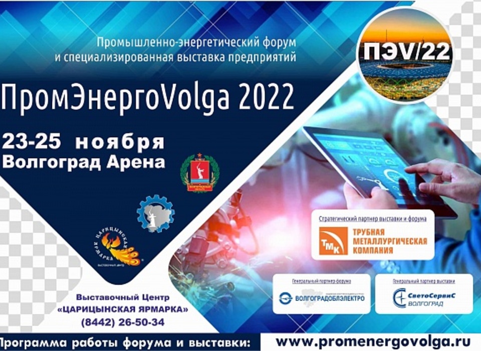 В Волгограде пройдёт форум «ПромЭнергоВолга2022»